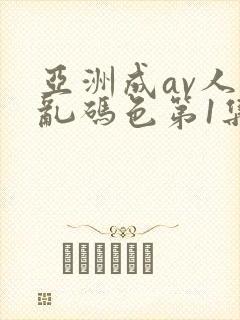 亚洲成av人片乱码色第1集封面