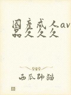 国产成人av精品久久久
