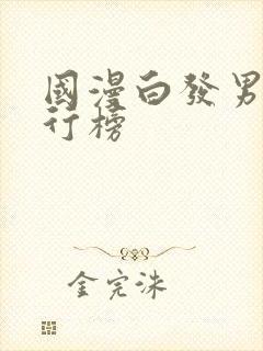 国漫白发男神排行榜封面
