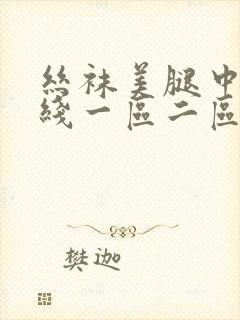 丝袜美腿中文在线一区二区