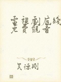 电视剧底线在线免费观看封面