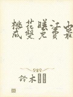 桃花映江山白鹭成双免费最新章节完整
