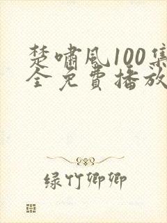 楚啸风100集全免费播放电视剧封面