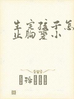 生完孩子怎么防止胸变小封面