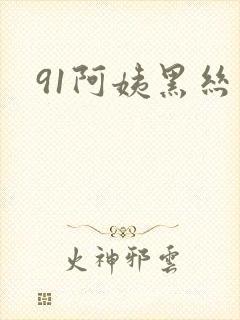 91阿姨黑丝
