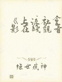 《上流社会》电影在线观看完整版
