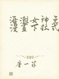 海滩女神免费读漫画下拉式