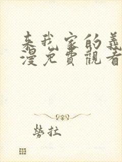 来我家的义妹动漫免费观看封面