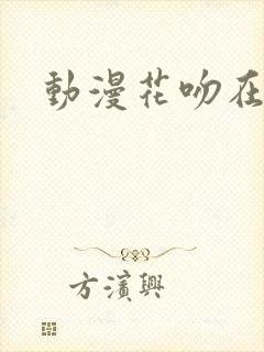 动漫花吻在上