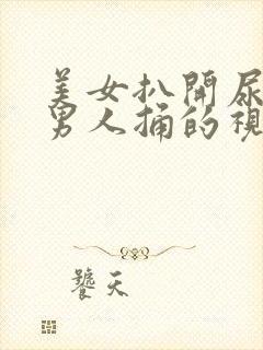 美女扒开尿口让男人捅的视频