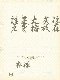 谁是大灰狼全集免费播放在线观看