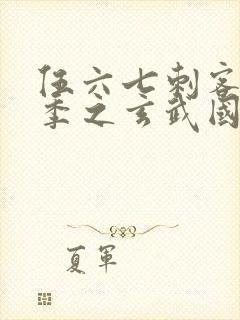伍六七刺客第3季之玄武国篇第2集封面