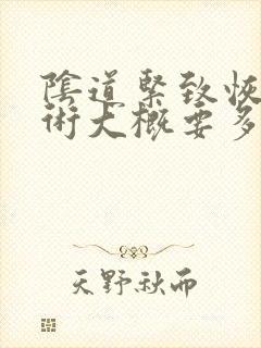 阴道紧致恢复手术大概要多少钱