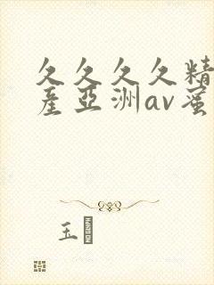 久久久久精品国产亚洲av蜜桃
