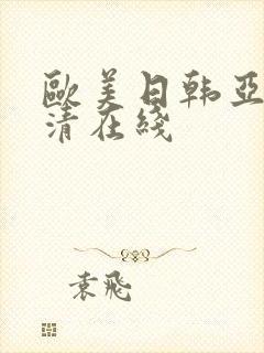 欧美日韩亚洲高清在线封面