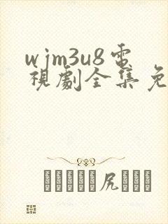 wjm3u8电视剧全集免费观看