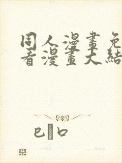 同人漫画免费观看漫画大结局