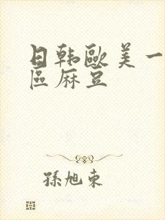 日韩欧美一区二区麻豆