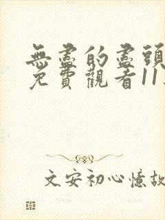 无尽的尽头全集免费观看11集
