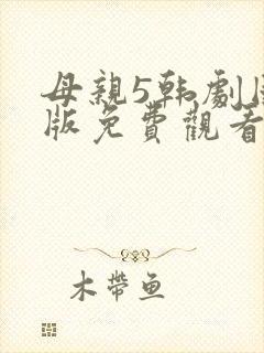 母亲5韩剧国语版免费观看