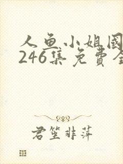 人鱼小姐国语版246集免费全集