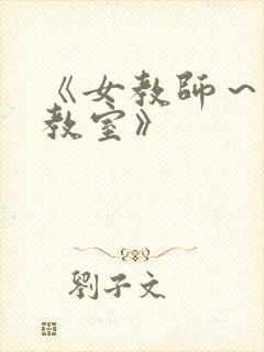 《女教师～淫辱教室》封面