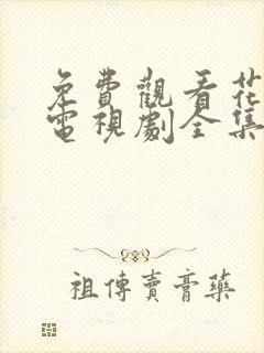 免费观看花间令电视剧全集在线播放封面