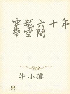 穿越六十年代自带空间封面