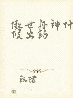 傲世丹神什么时候出的