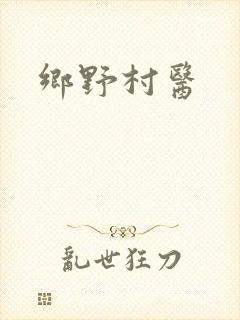 乡野村医