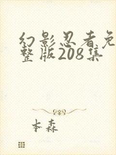 幻影忍者免费完整版208集