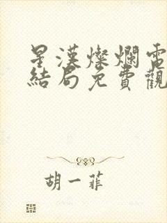 星汉灿烂电视剧结局免费观看完整版