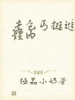 老乞丐挺进娇妻体内