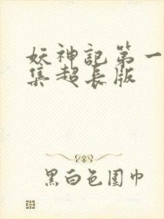 妖神记第一季合集超长版