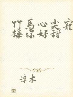 竹马心尖宠小青梅你好甜封面