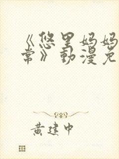 《悠里妈妈的日常》动漫免费观看