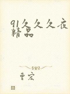 91久久久夜色精品