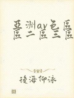 亚洲av色区一区二区三区在线