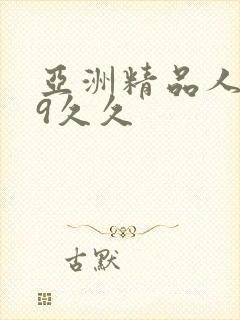 亚洲精品人妻99久久