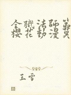全职法师第9季樱花动漫莫凡封面