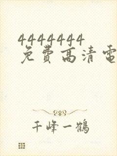 4444444免费高清电视剧木瓜