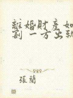 离婚财产如何分割 一方出轨