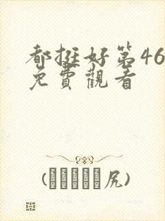 都挺好第46集免费观看