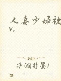 人妻少妇被粗大v,封面