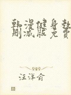韩漫健身教练无删减版免费封面