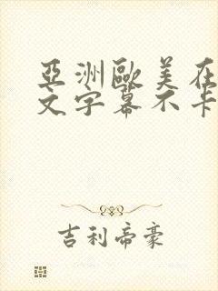 亚洲欧美在线中文字幕不卡