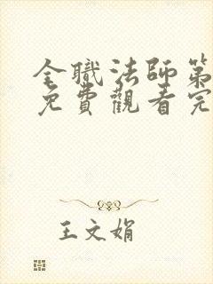 全职法师第8季免费观看完整版