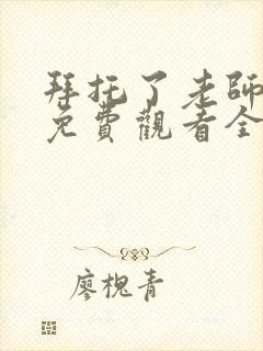 拜托了老师动漫免费观看全集