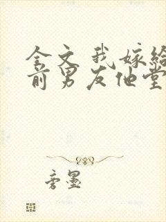 全文 我嫁给了前男友他堂哥