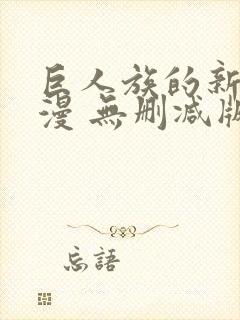 巨人族的新娘动漫 无删减版封面